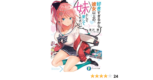 好きすぎるから彼女以上の 妹として愛してください ファンタジア文庫 Amazon Com Books