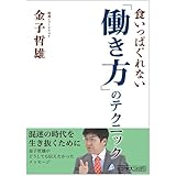 食いっぱぐれない「働き方」のテクニック (ビジネスファミ通)