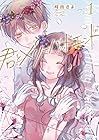 君とメリーバッドエンド ～3巻 （時雨さよ）