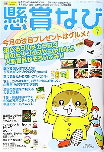 懸賞なび 21年 07 月号 雑誌 本 通販 Amazon