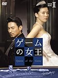 [DVD]ゲームの女王 BOX-II [DVD]