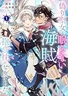 偽り聖女は眠らない海賊の抱き枕になりました 1巻