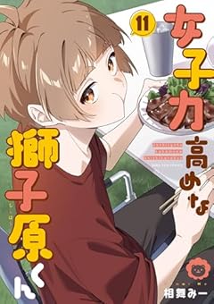 女子力高めな獅子原くんの最新刊