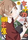 女子力高めな獅子原くん 第11巻