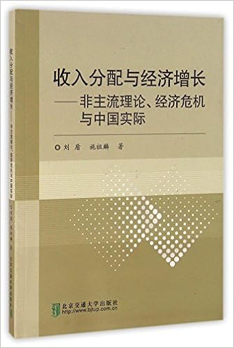 收入分配与经济增长 非主流理论经济危机与中国实际 刘盾 施祖麟 Amazon Com Books