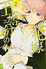 五等分の花嫁 第2巻