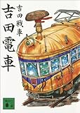 吉田電車 (講談社文庫) 吉田電車 (講談社文庫)