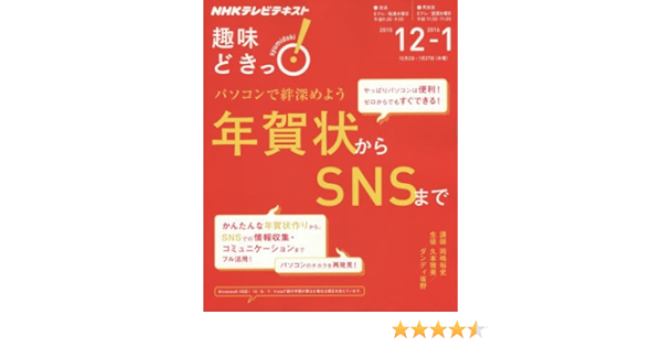 パソコンで絆深めよう 年賀状からsnsまで 趣味どきっ Amazon Com Books