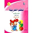 ICO Learn Arabic Textbook: Level 1, Part 1 (With Access Codes) تعلم العربية كتاب التلميذ