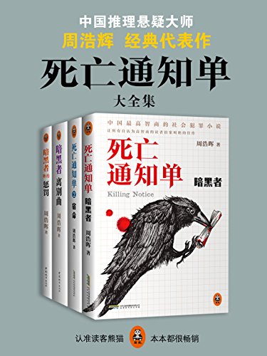 死亡通知单大全集（独家《暗黑者外传：惩罚》！腾讯视频年度超火电视剧《暗黑者》原著小说！点击破十亿！中国高智商的社会犯罪小说！）（套装共四册） (Chinese Edition)