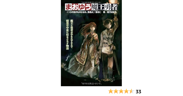 まおゆう魔王勇者 1 この我のものとなれ 勇者よ 断る Mamare Touno Amazon Com Books