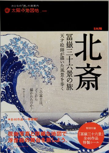 北斎 冨嶽三十六景の旅 天才絵師が描いた風景を歩く (別冊太陽 太陽の地図帖 5)
