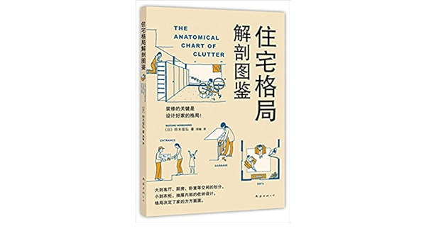 住宅格局解剖图鉴 铃木信弘 风入松书屋 Amazon Com Books