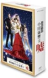 霊能力者 小田霧響子の嘘　DVD-BOX