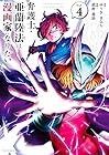 弁護士・亜蘭陸法は漫画家になりたい 第4巻