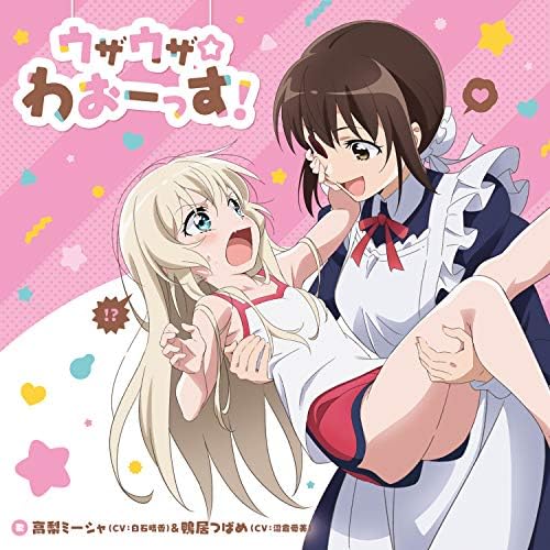 Tvアニメ うちのメイドがウザすぎる オープニングテーマ ウザウザ わおーっす 高梨ミーシャ Cv 白石晴香 白石晴香 鴨居つばめ Cv 沼倉愛美 沼倉愛美