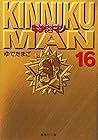 キン肉マン 文庫版 第16巻