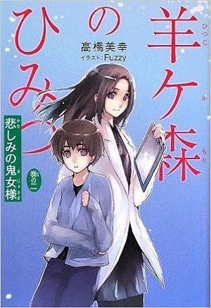 Hitsujigamori No Himitsu 2 Kanashimi No Kijosama Miyuki Takahashi Fuzzy Amazon Com Books