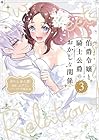 伯爵令嬢と騎士公爵のおかしな関係 THE COMIC 第3巻