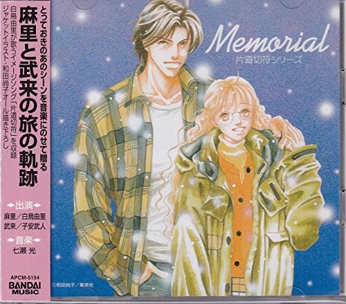 Amazon 片道切符シリーズ Memorial イメージ アルバム 白鳥由里 武葉杏 子安武人 中園真理 和田尚子 松葉美保 七瀬光 アニメ 音楽