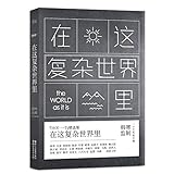 Paperback A 5: In this complex world(Chinese Edition) Book