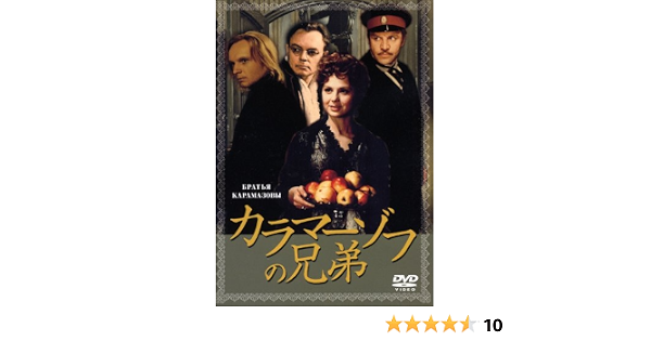 Amazon Com カラマーゾフの兄弟 Dvd Movies Tv