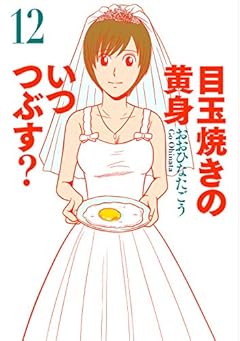 目玉焼きの黄身 いつつぶす?の最新刊