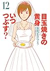 目玉焼きの黄身 いつつぶす? 第12巻