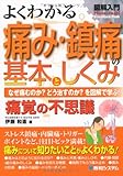 図解入門よくわかる痛み・鎮痛の基本としくみ (How‐nual Visual Guide Book)
