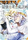 転生悪魔の最強勇者育成計画 第2巻