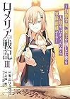 ロメリア戦記 ～伯爵令嬢、魔王を倒した後も人類やばそうだから軍隊組織する～ 第3巻