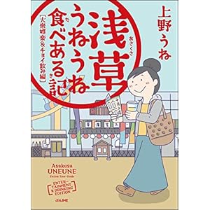 浅草うねうね食べある記 大衆娯楽＆チョイ飲み編 (ぶんか社コミックス) [Kindle版]