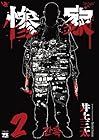惨家 第2巻