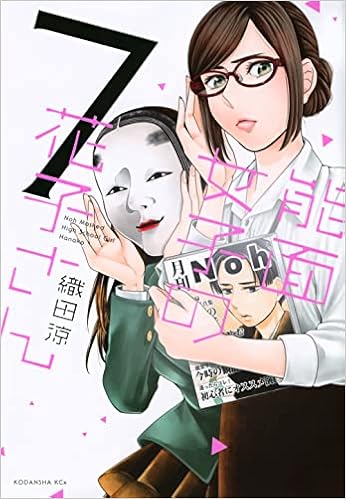 能面女子の花子さん 7 Kcx 織田 涼 本 通販 Amazon
