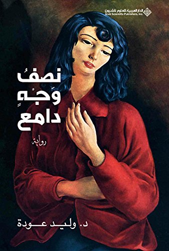 نصف وجه دامع (Arabic Edition)
