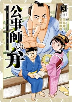 公事師の弁の最新刊