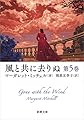 風と共に去りぬ 第5巻 (新潮文庫)