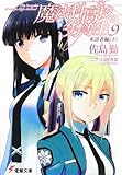 Dunce of magic family high school (9) Visitors Guide <on> (Dengeki Bunko)