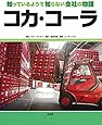 コカ・コーラ (知っているようで知らない会社の物語)