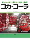 コカ・コーラ (知っているようで知らない会社の物語)