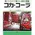 コカ・コーラ (知っているようで知らない会社の物語)