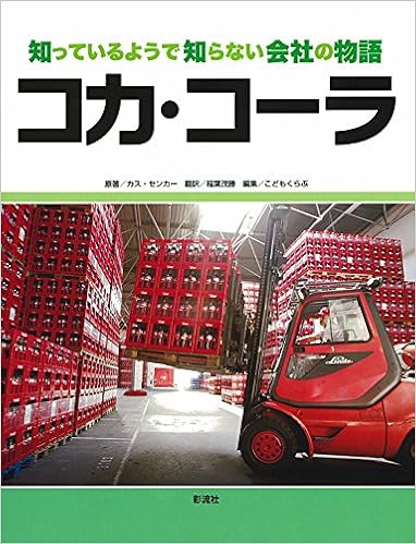 コカ コーラ 知っているようで知らない会社の物語 カス センカー こどもくらぶ Senker Cath 茂勝 稲葉 本 通販 Amazon