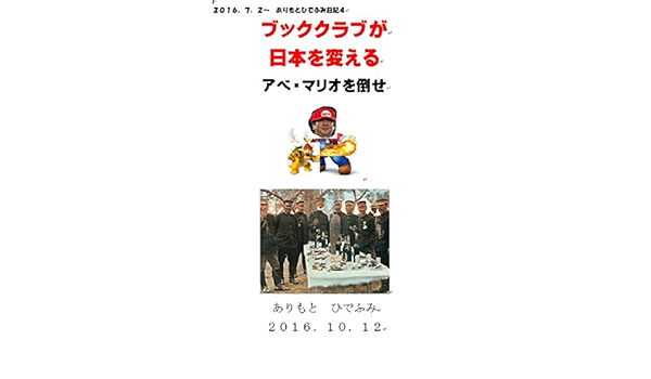 Amazon Com Arimotohidefuminikkibookclubganihonwokaeruabemariowotaose Arimotohidefuminikki4 Japanese Edition Ebook Arimotohidefumi Kindle Store