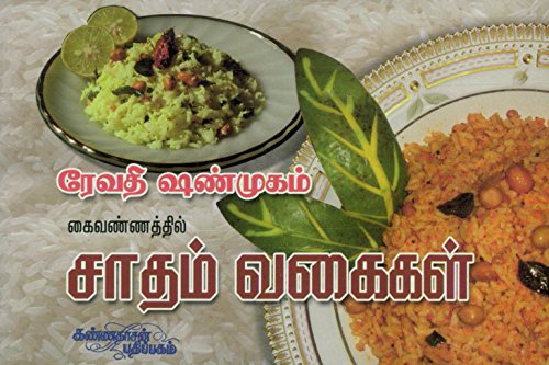 Saada Vagaigal (Tamil Edition)