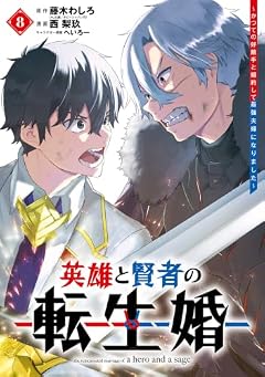 英雄と賢者の転生婚 ~かつての好敵手と婚約して最強夫婦になりました~の最新刊