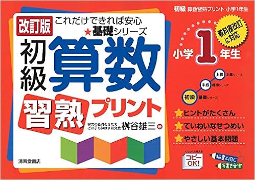 初級算数習熟プリント 小学1年生 教科書改訂に対応 基礎シリーズ 桝谷 雄三 本 通販 Amazon