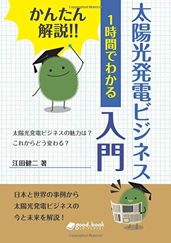 かんたん解説 １時間でわかる 太陽光発電ビジネス入門 Nextpublishing 江田 健二 本 通販 Amazon