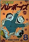 工業哀歌バレーボーイズ 第8巻