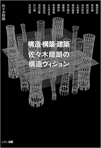 構造・構築・建築  佐々木睦朗の構造ヴィジョン (日本語) 単行本 – 2017/3/3の表紙