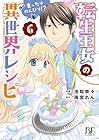 転生王女のまったりのんびり!?異世界レシピ 第6巻